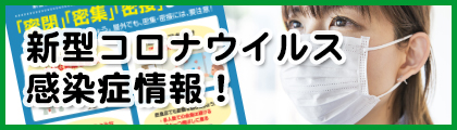 新型コロナウイルス感染症情報