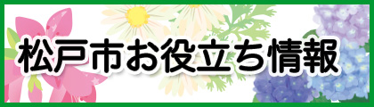 松戸市お役立ち情報