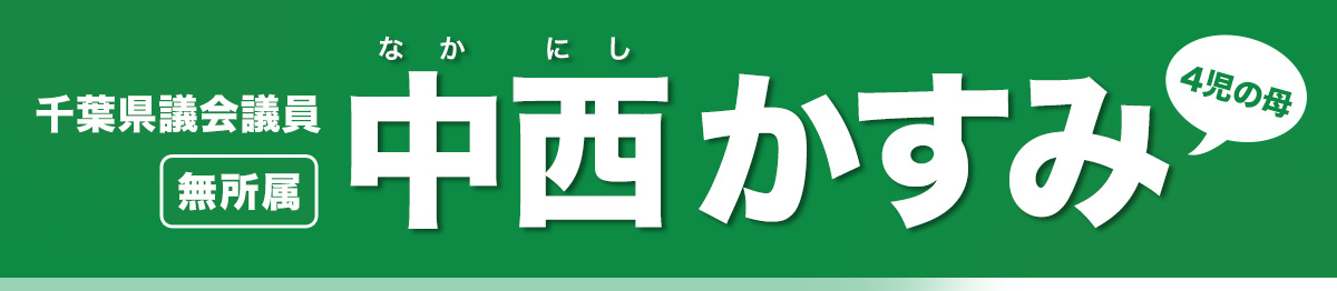 中西かすみ