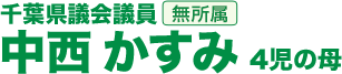 千葉県議会議員 中西かすみ